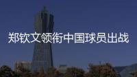 郑钦文领衔中国球员出战澳网
、联合杯