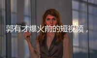 郭有才爆火前的短视频，藏着流量之外的时代故事丨记者手记