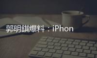 郭明錤爆料	
：iPhone 18搭载的A20处理器采用2nm工艺