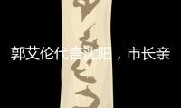 郭艾伦代言沈阳，市长亲自颁发证书；赵继伟和辽宁队达成续约意向