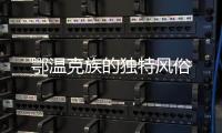 鄂温克族的独特风俗