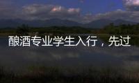 酿酒专业学生入行，先过“体力关”再进车间丨毕业季×小众专业