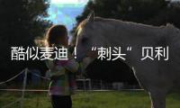 酷似麦迪！“刺头”贝利砍18+7+3断获全美好评
，专家：有资本狂妄