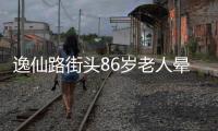 逸仙路街头86岁老人晕倒
，多方接力救助转危为安