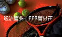 逸洁管业�：PPR管材在实际应用中如何避免冷脆性破裂