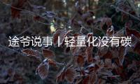 途爷说事丨轻量化没有碳纤维那么简单!