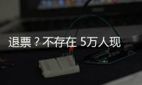 退票	？不存在 5万人现场助威国足荣誉战：7号新放一轮票 光速售罄