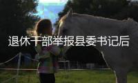 退休干部举报县委书记后被逮捕，河北省委部署对事件调查核查