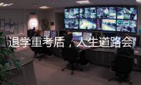 退学重考后
，人生道路会得到修正吗？