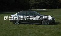 送出鲍威尔得到柯林斯	，再次补强内线的快船对比尔虚席以待