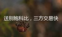 送别鲍科比，三方交易快船得19＋8锋线，后场空缺或专注两人动向