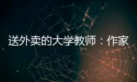 送外卖的大学教师	：作家不晓骑手苦
，“写的东西有什么价值”