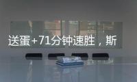 送蛋+71分钟速胜
，斯瓦泰克横扫本西奇晋级温网女单决赛