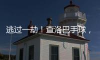 逃过一劫	！查洛巴手球�，裁判判罚点球&查看VAR后取消