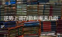 逆势上调存款利率未几撤回，巨亏之后的亿联银行现“谜之操作”
