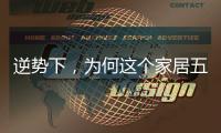 逆势下	，为何这个家居五金品牌实现了逆势增长?
