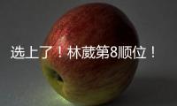 选上了！林葳第8顺位！独行侠下属球队新成员