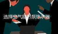 选择空气能热泵热水器 让您一炮而红