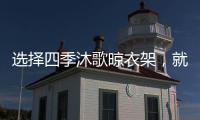 选择四季沐歌晾衣架
，就是选择智能化带来的美好生活