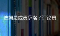 选姆总或贡萨洛	？评论员
：若贡萨洛对巴黎无缘首发�，很多人会不满
