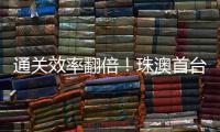 通关效率翻倍
！珠澳首台跨境转运救护车通关