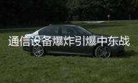 通信设备爆炸引爆中东战火
？｜知世分子