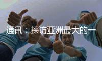 通讯：探访亚洲最大的一首制大型平原引水灌区