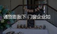 通货膨胀下 门窗企业如何管理财务运行	？