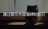 通过霍尔木兹海峡的船只数量正在下降