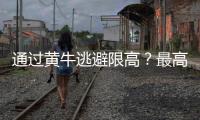 通过黄牛逃避限高�？最高法
：核实违反限高名单 适时出台新的相关司法解释及意见