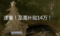 速看！至高补贴14万	！中国重汽国四置换补贴已出，错过再等一年！