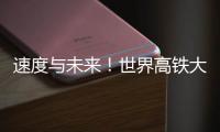 速度与未来！世界高铁大会看中国列车如何“领跑”