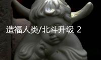 造福人类/北斗升级 2035年建成新时空体系