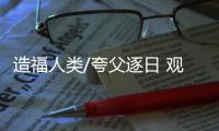造福人类/夸父逐日 观测太阳活动