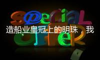 造船业皇冠上的明珠，我国首艘国产大型邮轮预计今年底交付丨漫热点