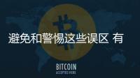 避免和警惕这些误区 有助于办公家具企业完善渠道管理