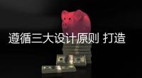 遵循三大设计原则 打造时尚个性电视背景墙
