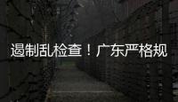 遏制乱检查！广东严格规范涉企行政检查“19条”划重点→