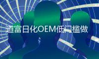 道富日化OEM低门槛做好产品，打造品牌梦!!