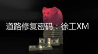 道路修复密码
：徐工XM505铣刨机施工日志