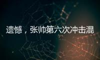 遗憾	，张帅第六次冲击混双决赛失利！