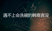 遇不上会洗碗的韩商言没关系�
，还有云米洗碗机陪伴你