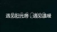 遇见阳光房，遇见温暖