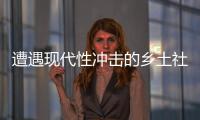 遭遇现代性冲击的乡土社会，需要一位道德榜样