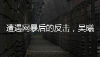 遭遇网暴后的反击�，吴曦得到久事力挺！申花为球员解决后顾之忧