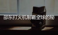 邵东打火机制霸全球的秘密	：价格透明
，卷的是创新