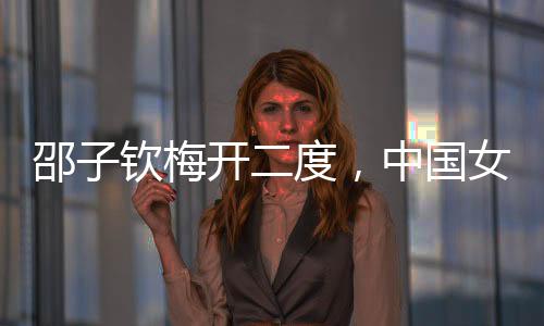 邵子钦禁区内头球击中横梁