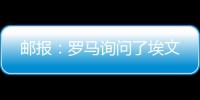 邮报
：罗马询问了埃文