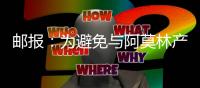 邮报：为避免与阿莫林产生矛盾	，曼联要求拉什福德等五人推迟归队