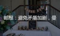 邮报	：避免矛盾加剧，曼联让拉什福德等5人推迟归队十分谨慎